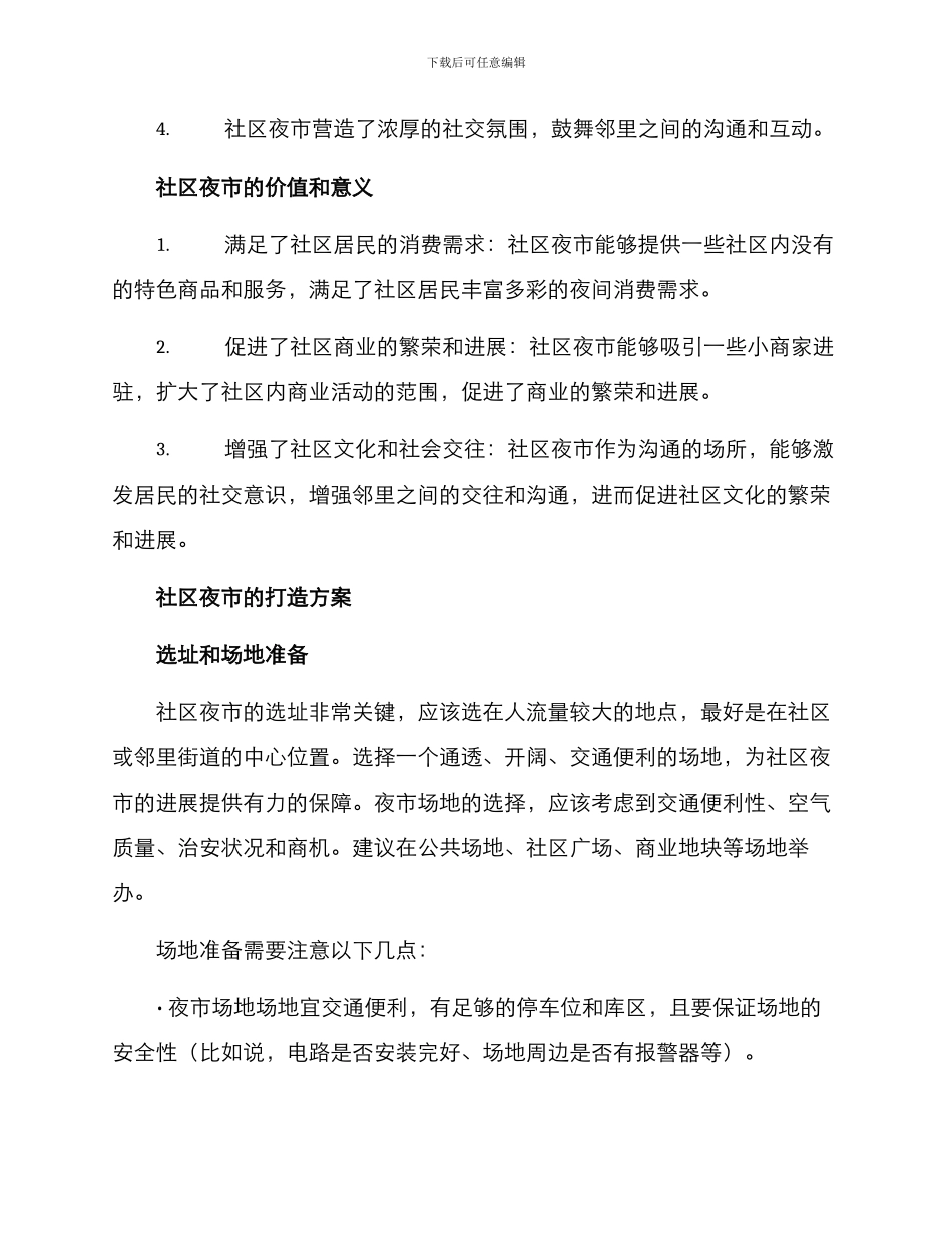 社区夜市打造方案_第2页