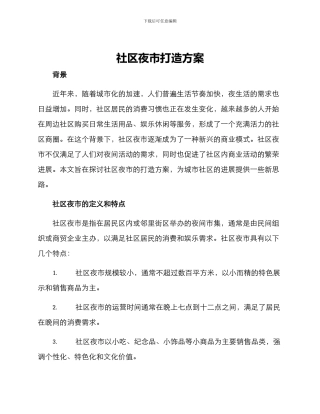 社区夜市打造方案