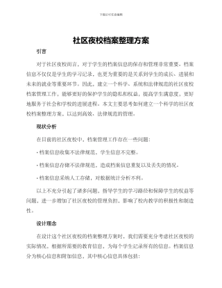 社区夜校档案整理方案
