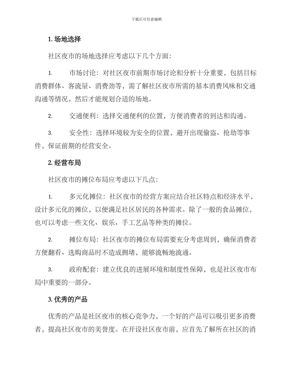 社区夜市经营方案_第2页