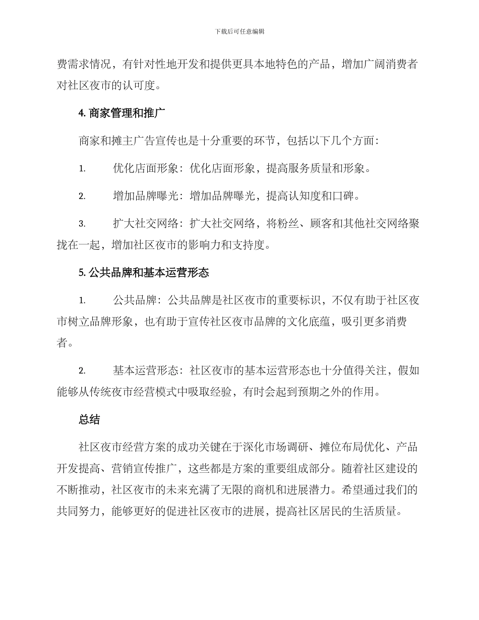 社区夜市经营方案_第3页