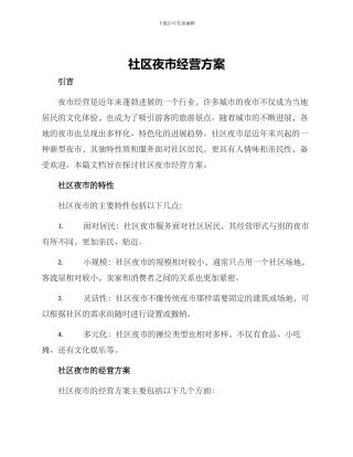 社区夜市经营方案