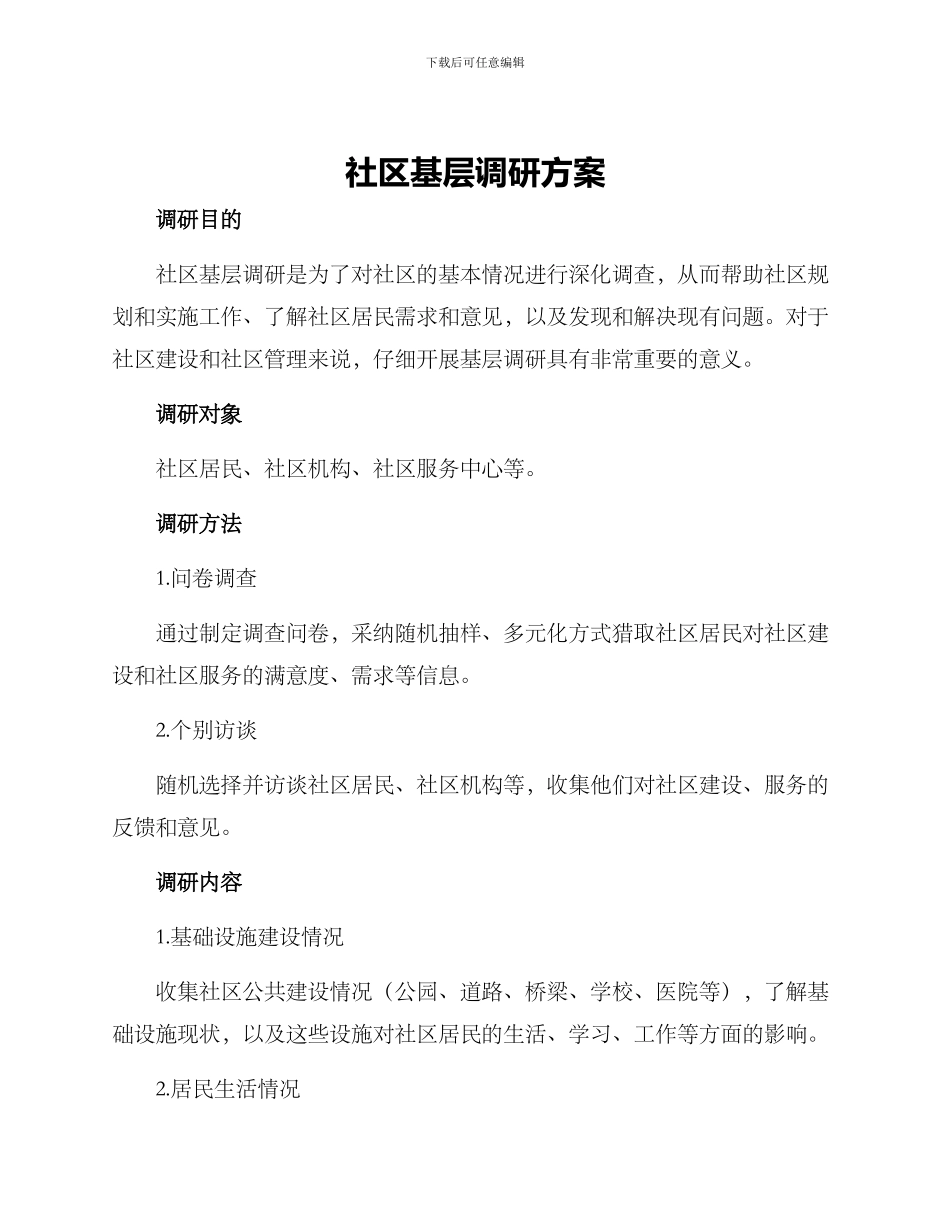 社区基层调研方案_第1页