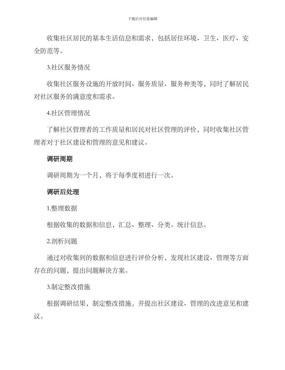 社区基层调研方案_第2页