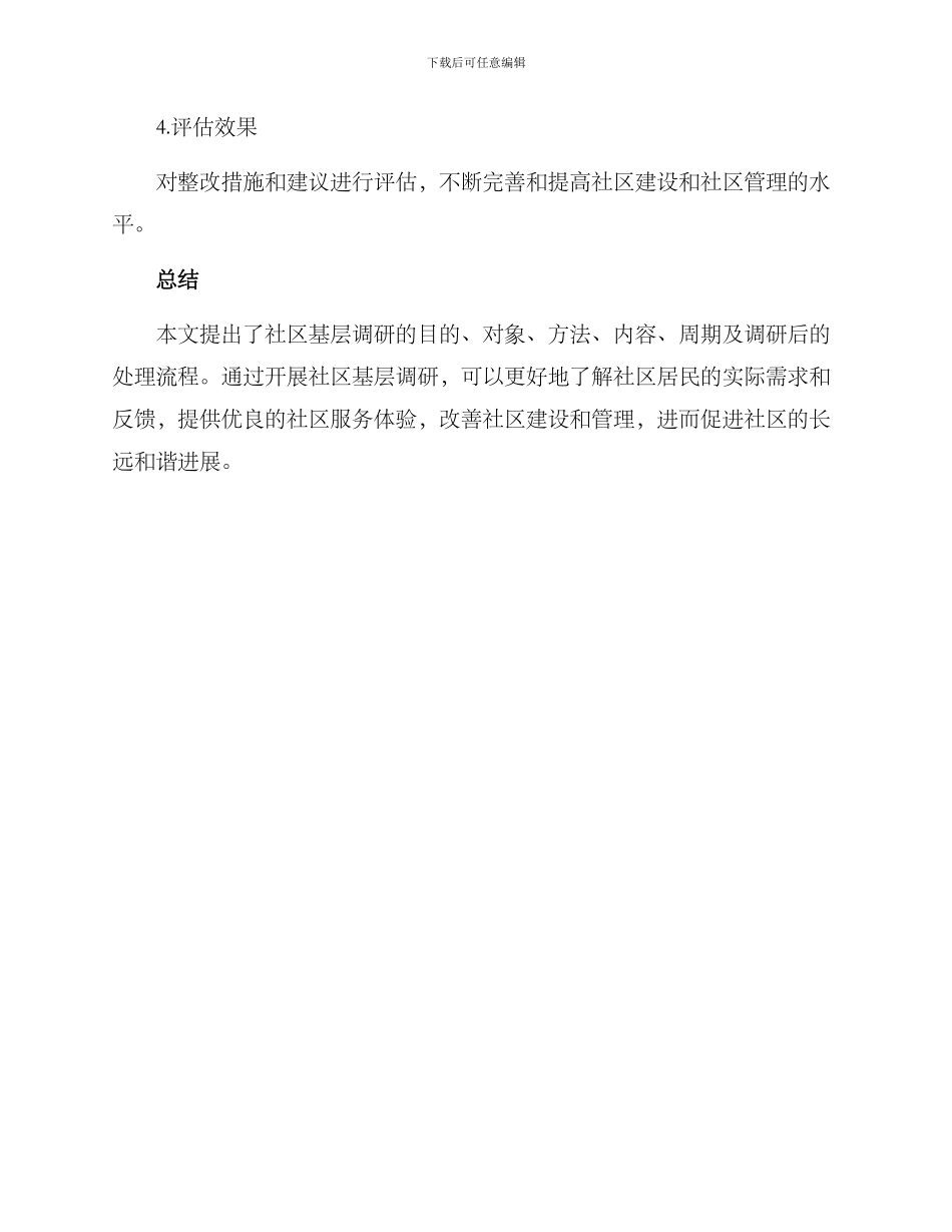 社区基层调研方案_第3页