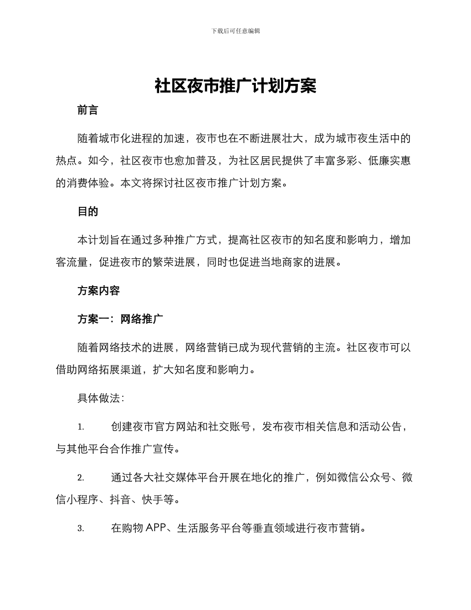 社区夜市推广计划方案_第1页