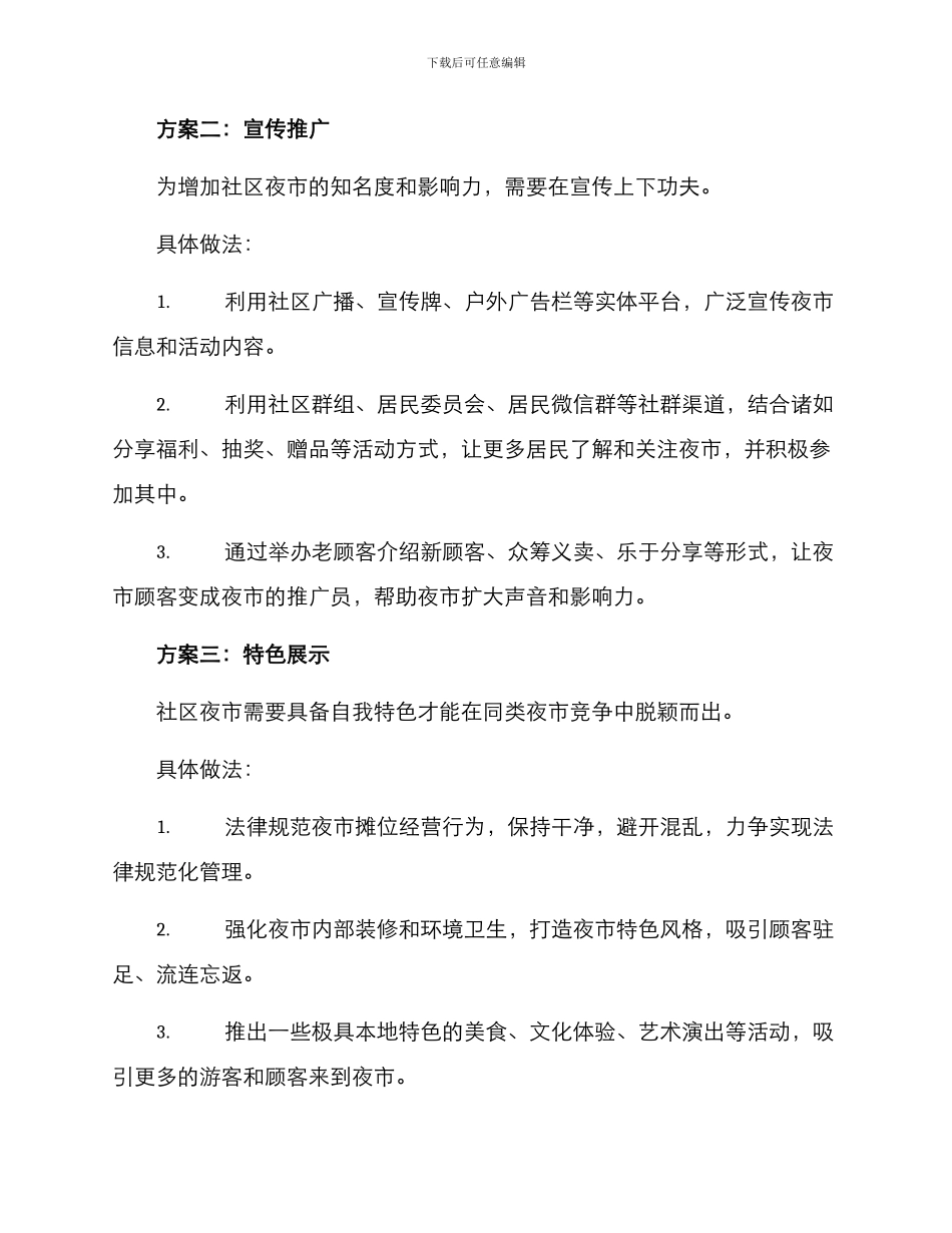 社区夜市推广计划方案_第2页