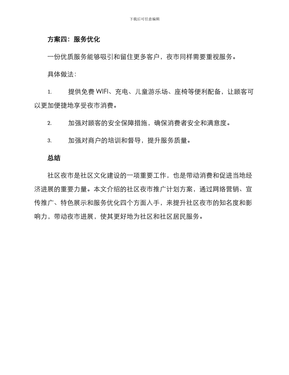社区夜市推广计划方案_第3页
