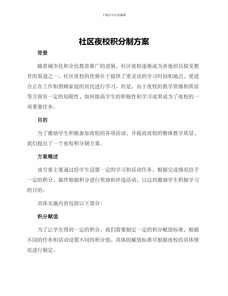 社区夜校积分制方案_第1页