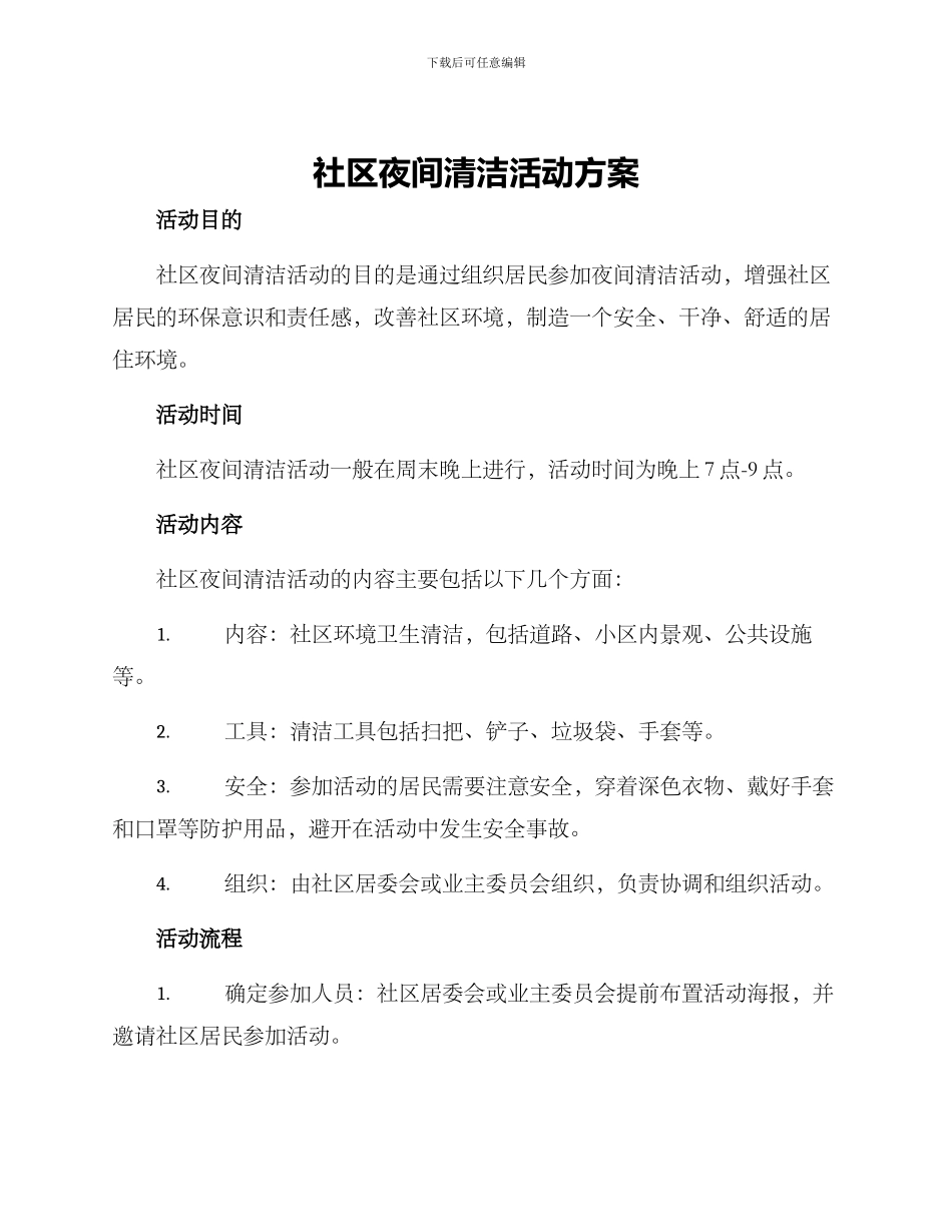 社区夜间清洁活动方案_第1页