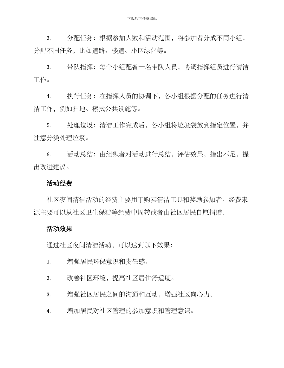 社区夜间清洁活动方案_第2页