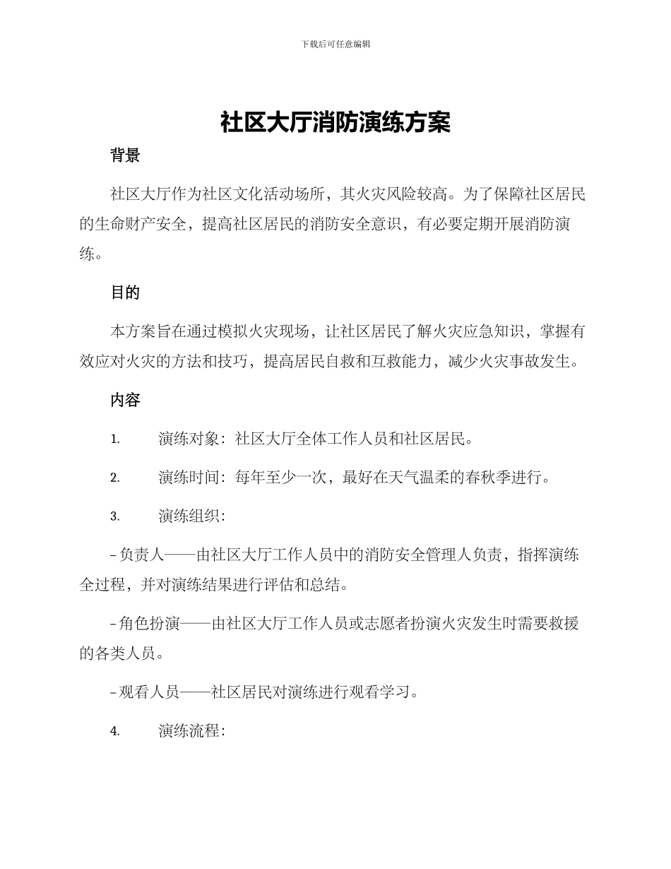 社区大厅消防演练方案_第1页