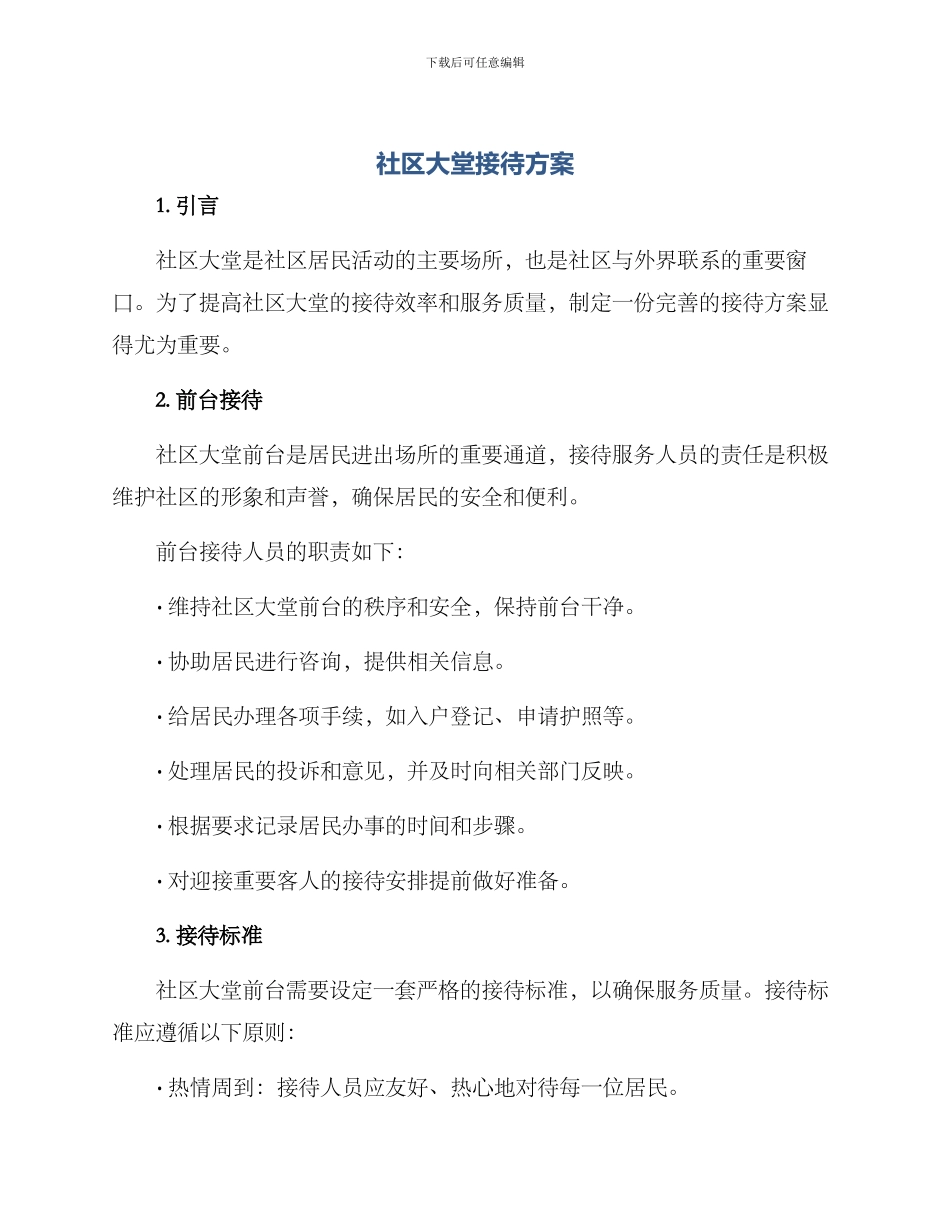 社区大堂接待方案_第1页