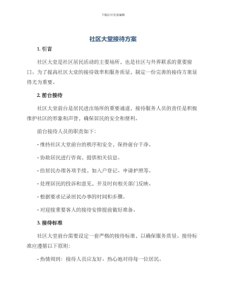 社区大堂接待方案