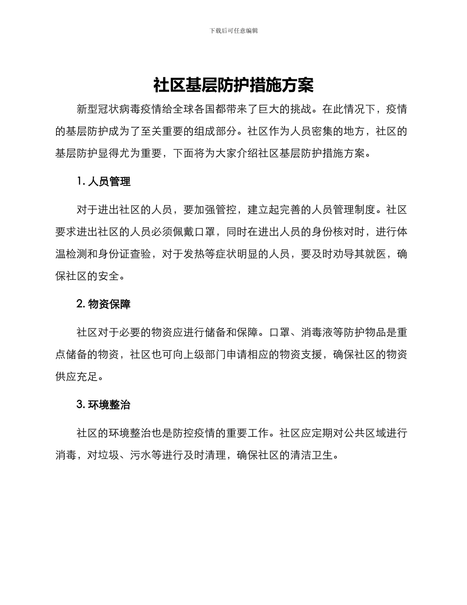 社区基层防护措施方案_第1页