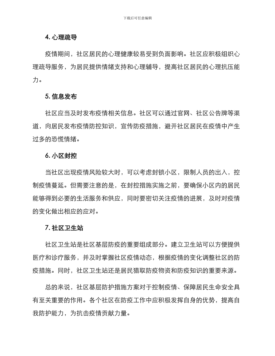 社区基层防护措施方案_第2页
