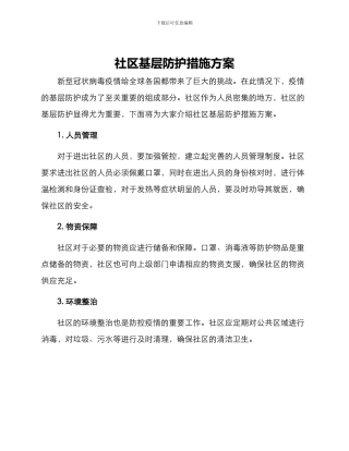 社区基层防护措施方案