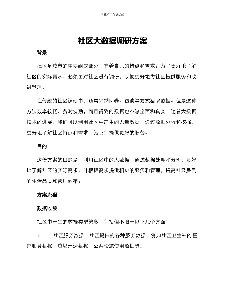 社区大数据调研方案_第1页