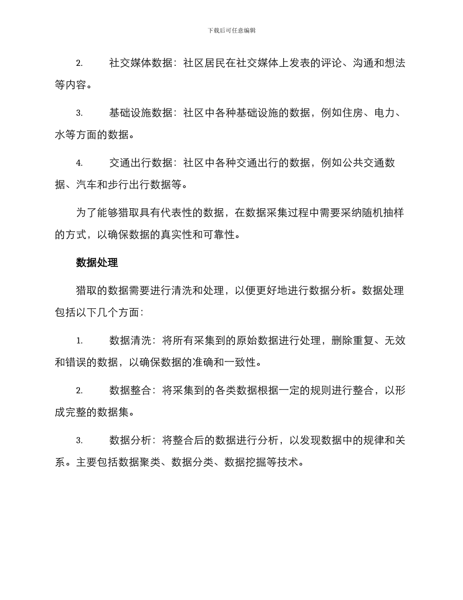 社区大数据调研方案_第2页