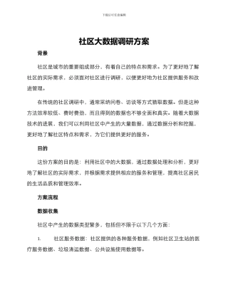 社区大数据调研方案