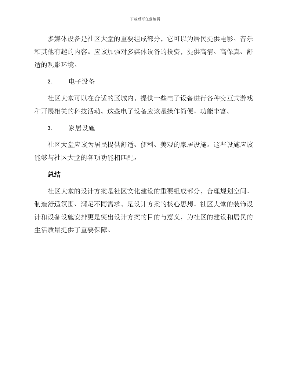 社区大堂设计方案_第3页