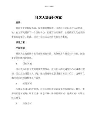 社区大堂设计方案