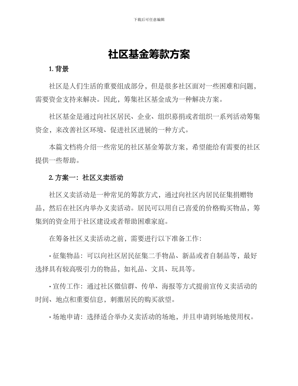 社区基金筹款方案_第1页