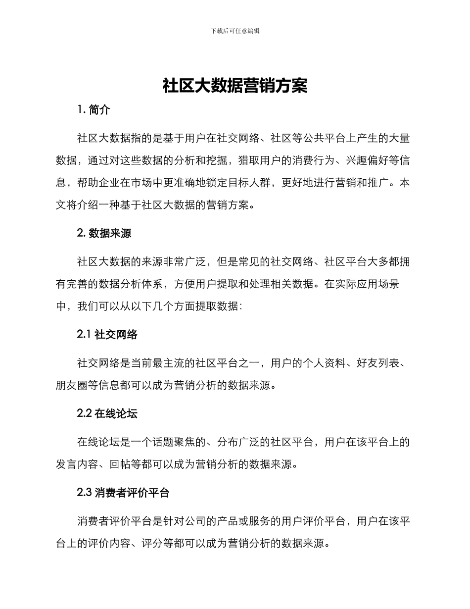 社区大数据营销方案_第1页