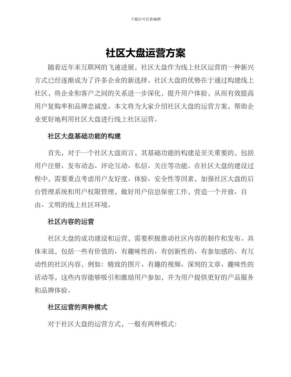 社区大盘运营方案_第1页