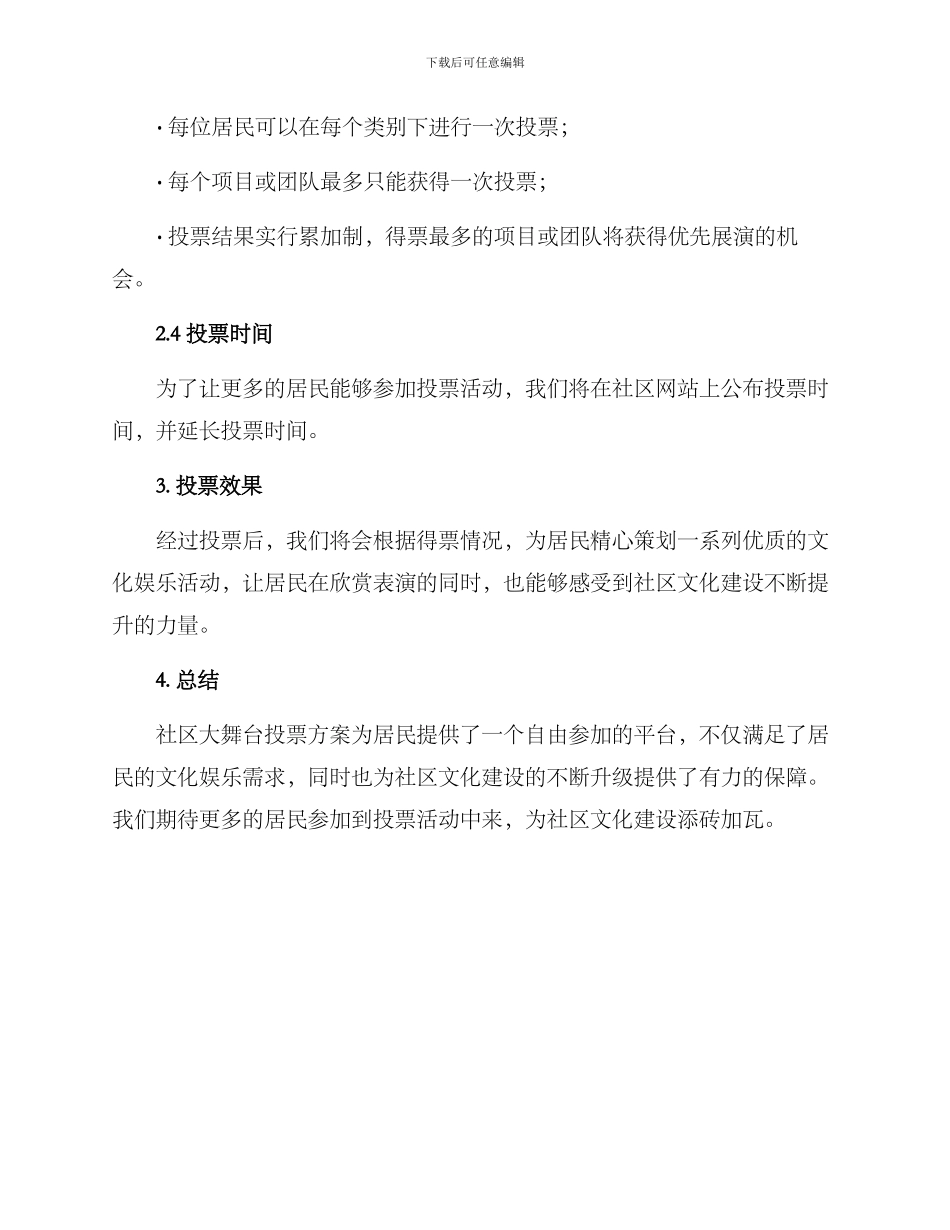 社区大舞台投票方案_第2页
