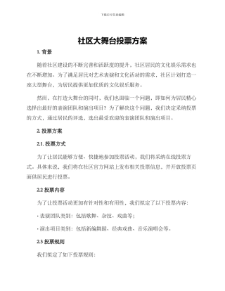 社区大舞台投票方案