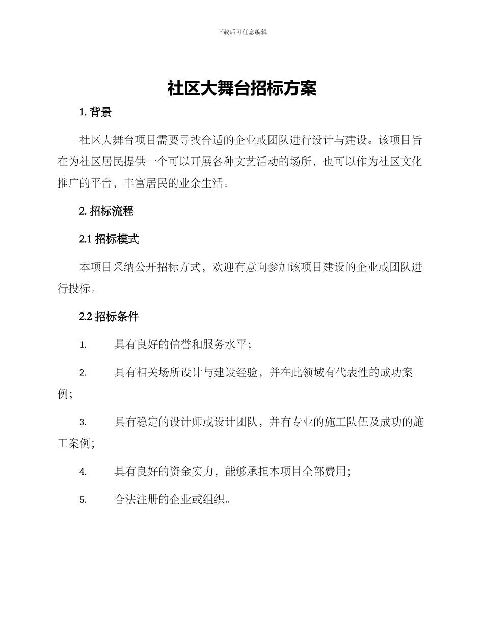 社区大舞台招标方案_第1页
