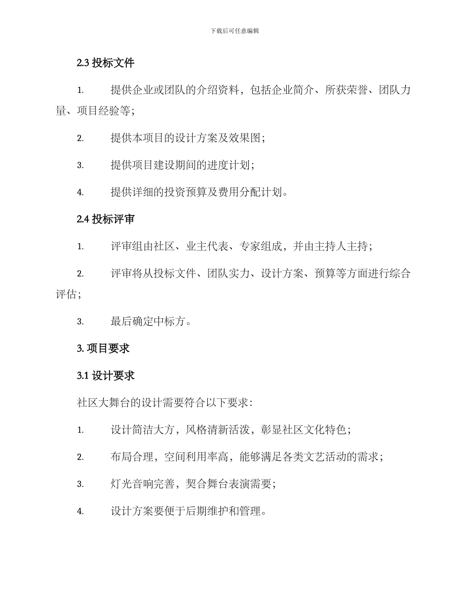 社区大舞台招标方案_第2页