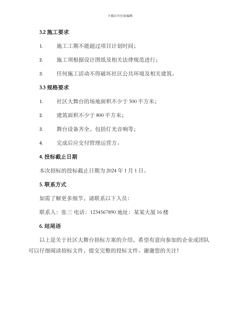 社区大舞台招标方案_第3页