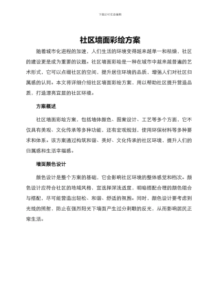 社区墙面彩绘方案