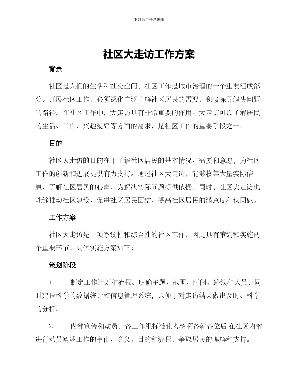 社区大走访工作方案_第1页