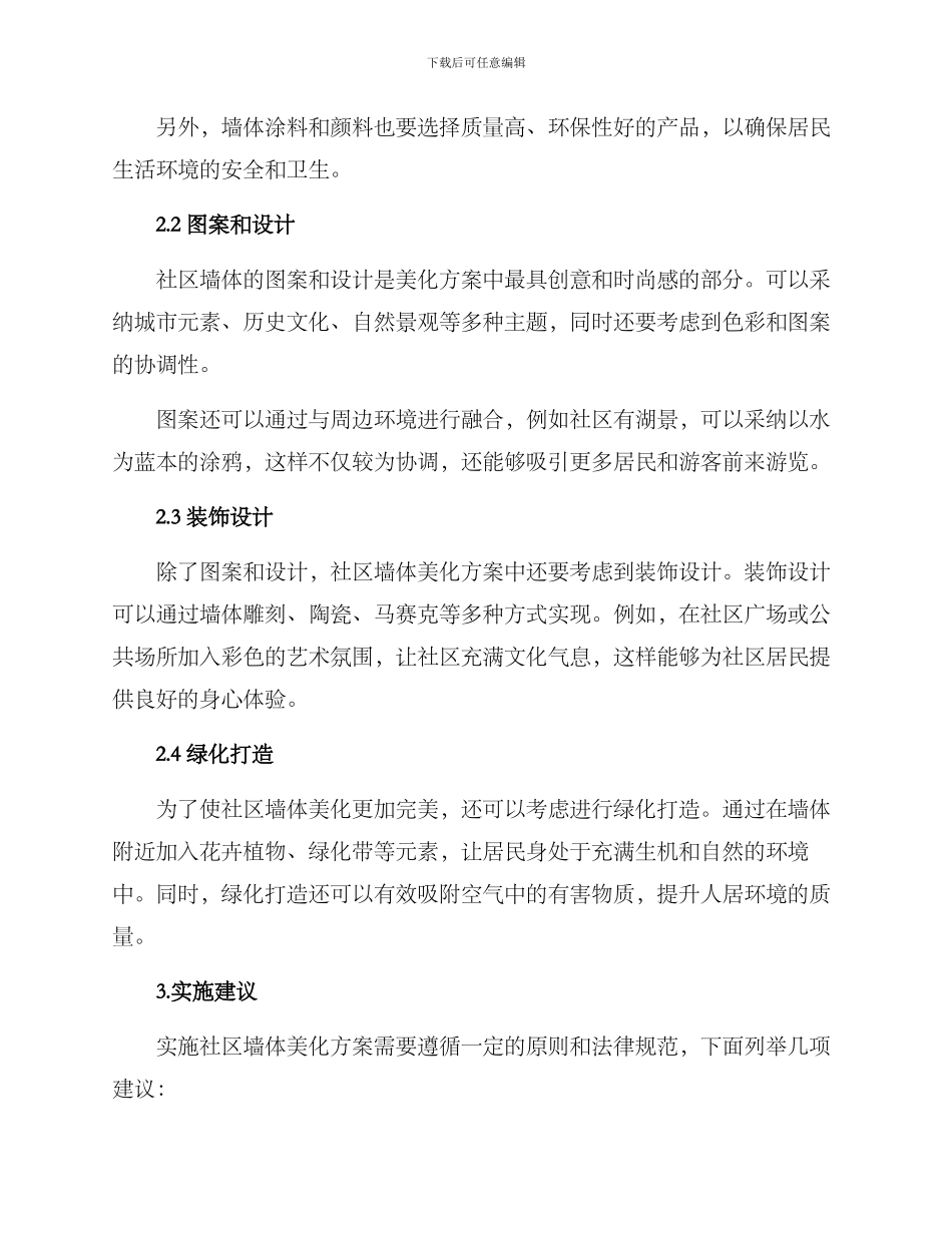 社区墙体美化方案_第2页