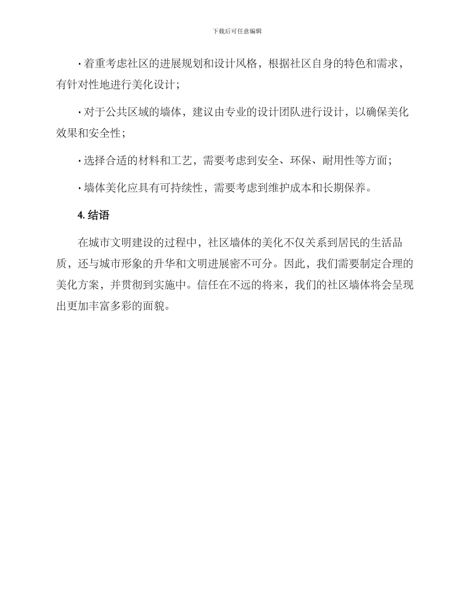 社区墙体美化方案_第3页