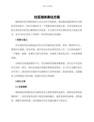 社区墙体美化方案