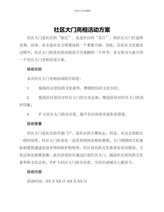 社区大门亮相活动方案