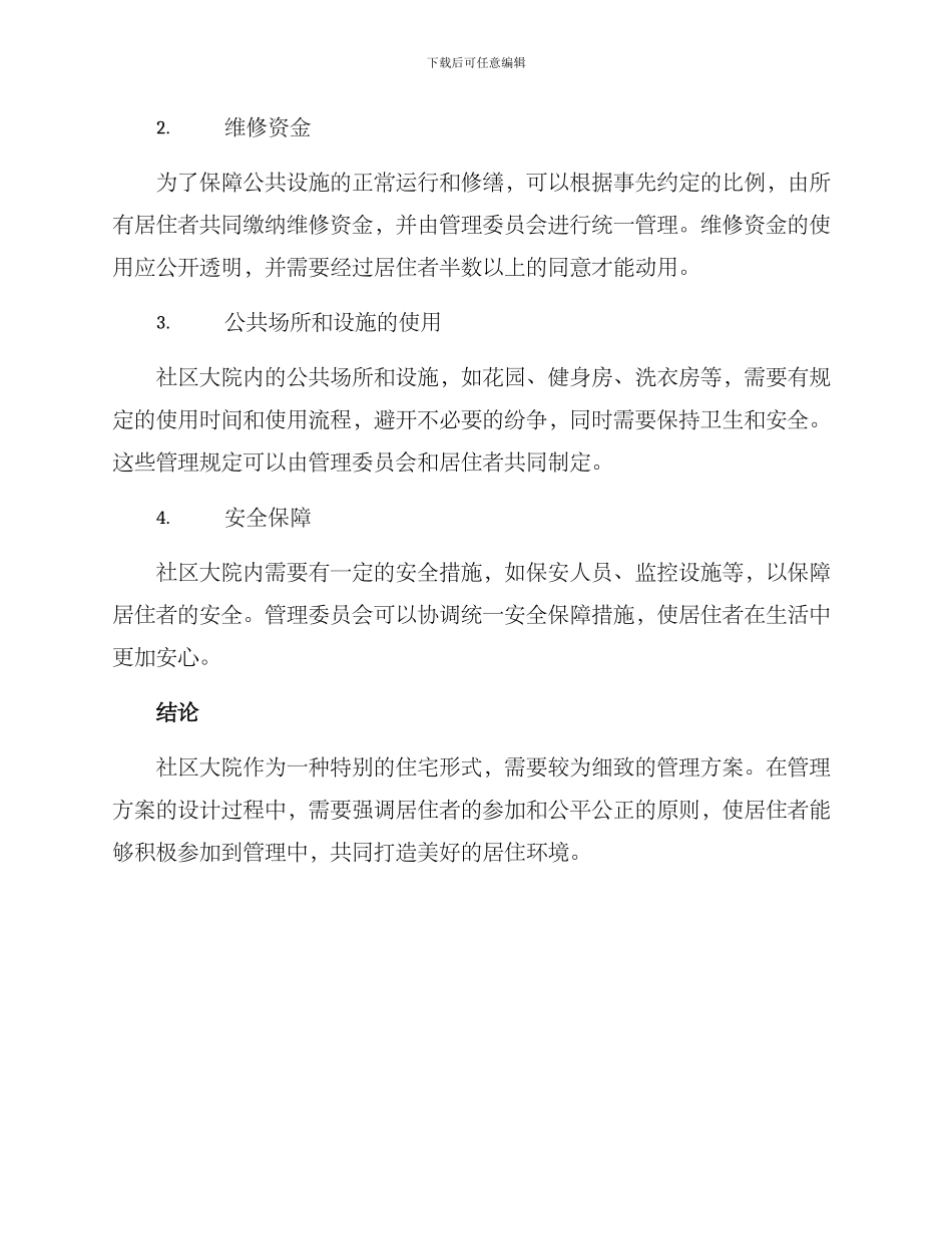 社区大院管理方案_第2页