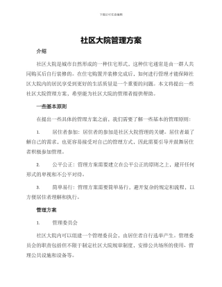 社区大院管理方案