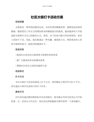 社区太极打卡活动方案