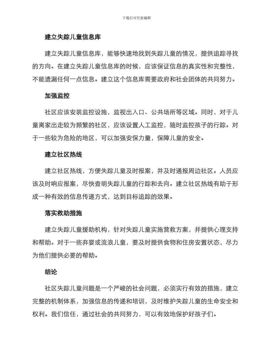社区失踪儿童方案_第2页
