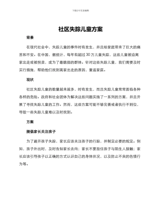 社区失踪儿童方案