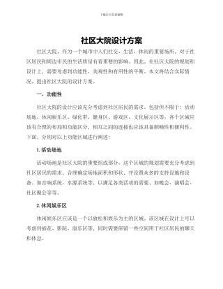 社区大院设计方案