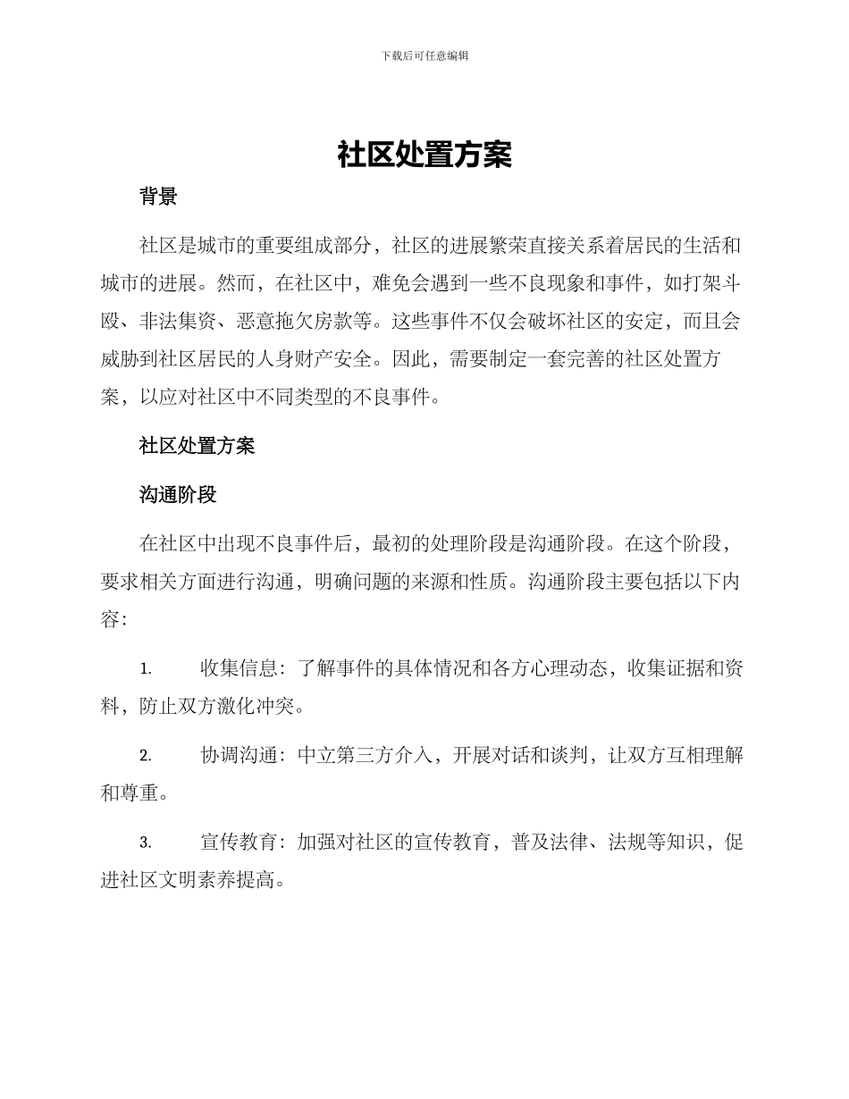 社区处置方案_第1页