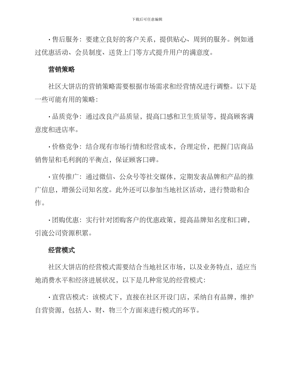 社区大饼店经营方案_第2页