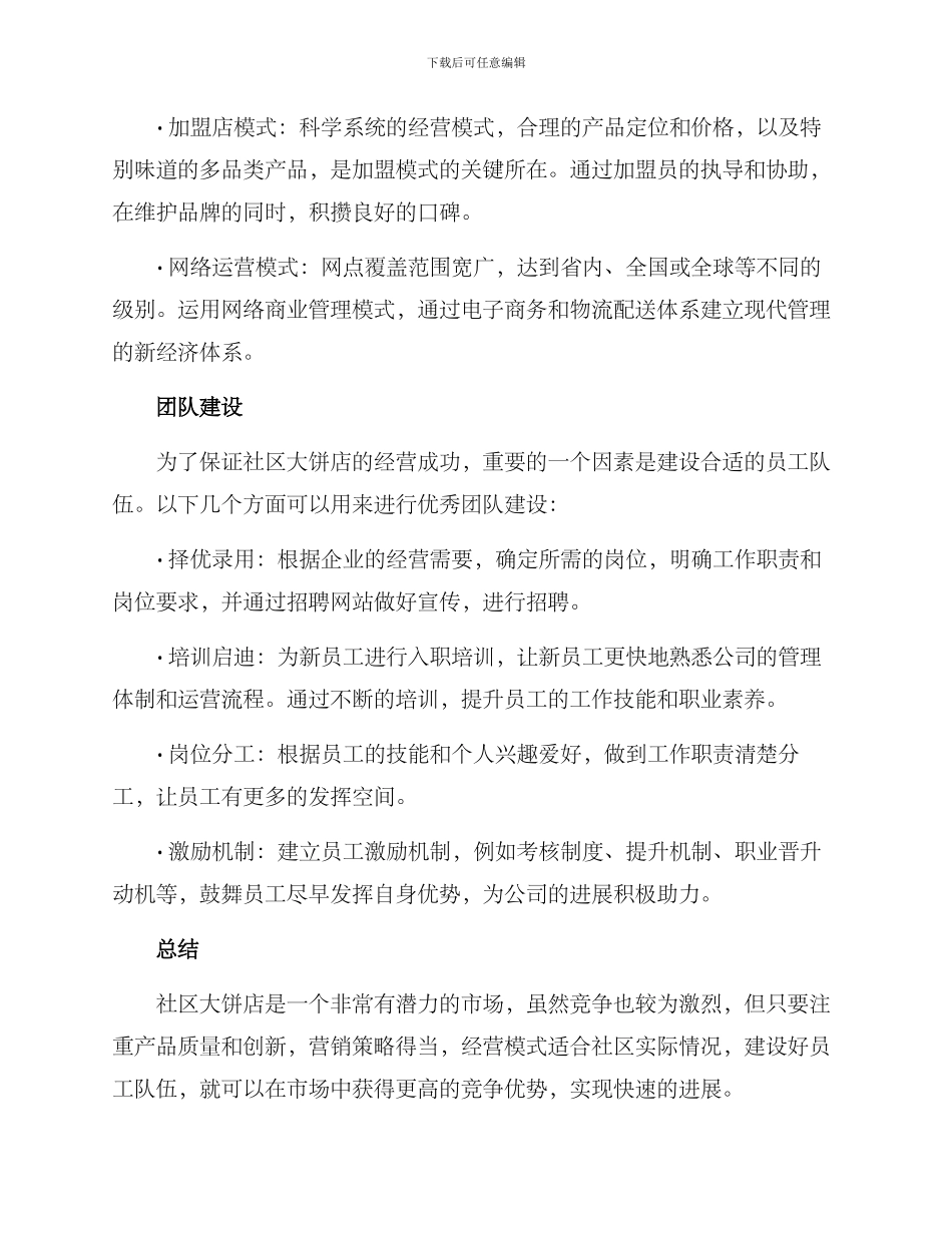 社区大饼店经营方案_第3页