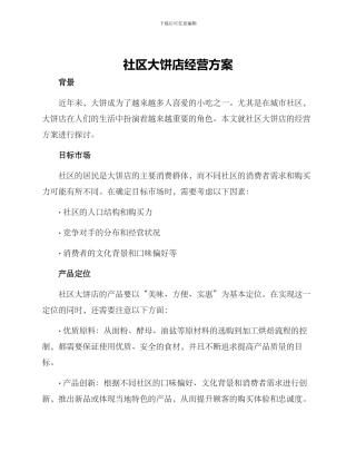 社区大饼店经营方案